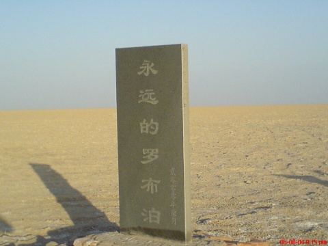 背起行装，体验罗布泊探险之旅