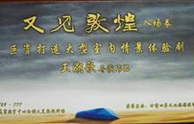 又见敦煌