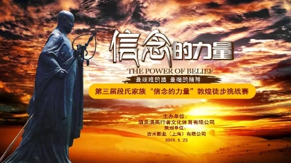 2019第三届段氏家族信念的力量敦煌徒步远征